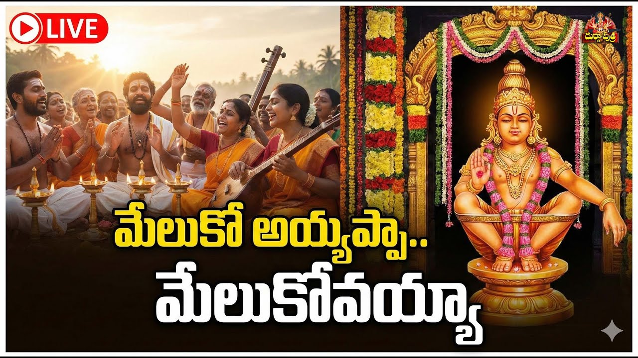 అయ్యప్ప స్వామి మేలుకొలుపు పాట | మకర జ్యోతి స్వరూపా అయ్యప్ప..🙏🙏 |  Ayyappa Swamy Suprabhatam |