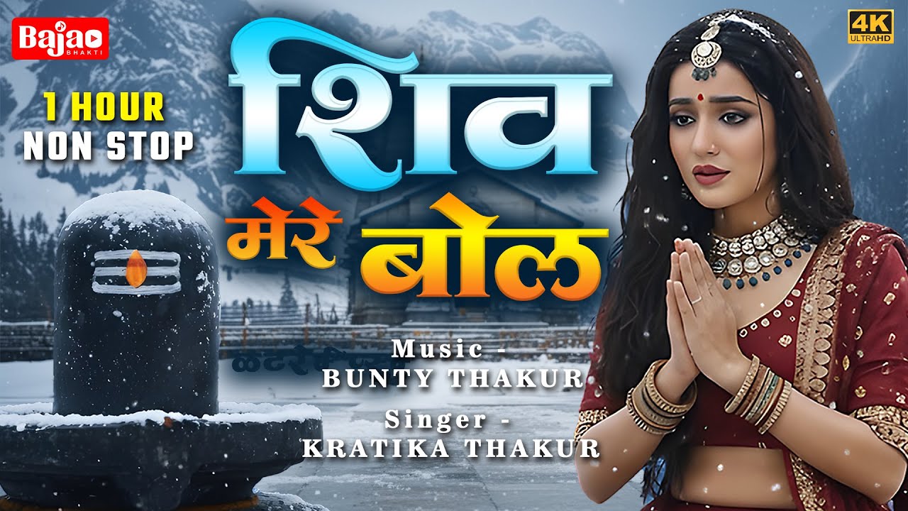 1 Hour Non Stop Shiv Mere Bol Akhiyan Khol | शिव मेरे बोल | Mahakal Bhajan 2025 |