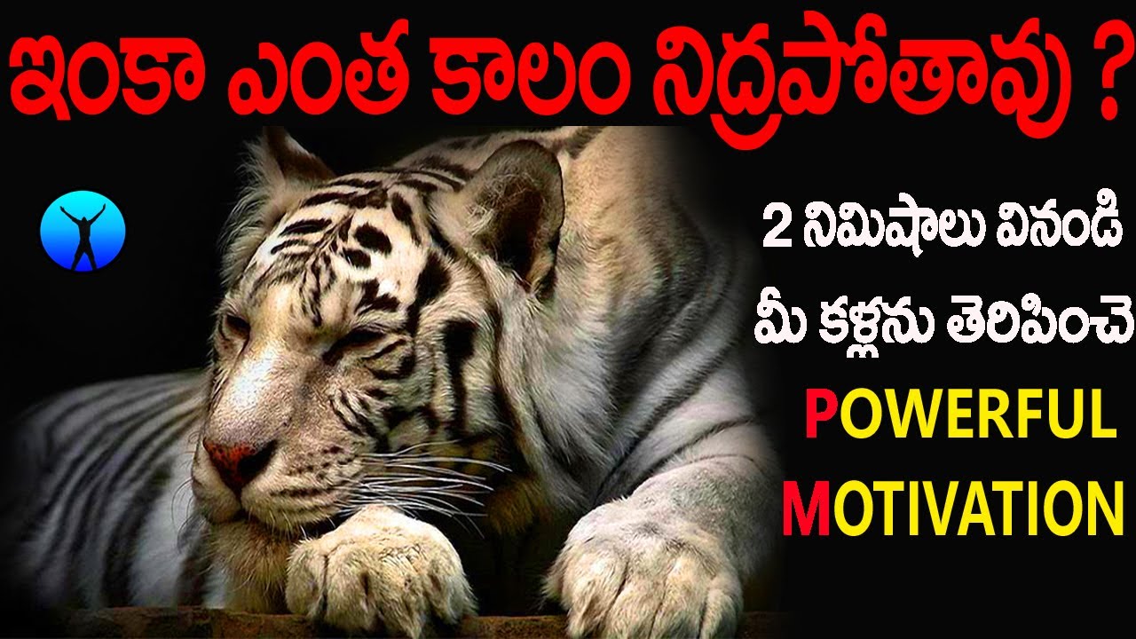 #ఎంత కాలం ఇలాగే నిద్రపోతావు ? | How to avoid laziness | best inspirational video | devil is back.