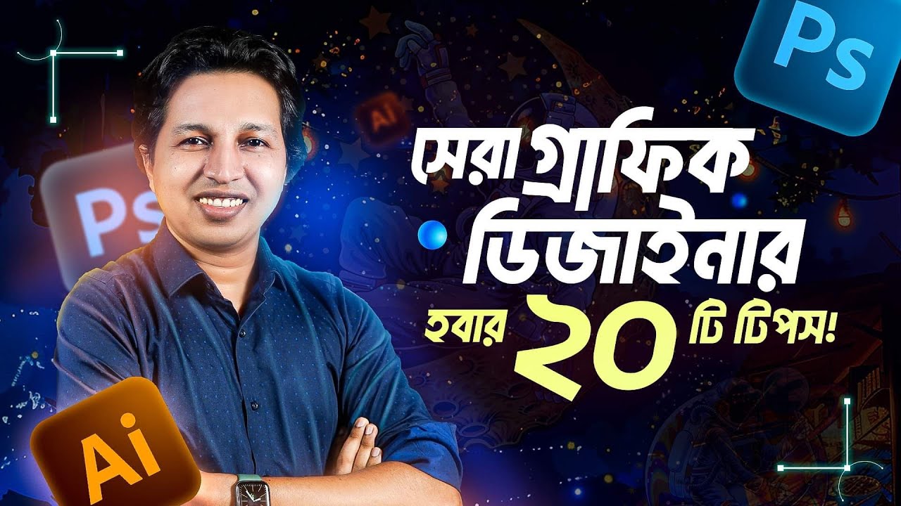 সেরা গ্রাফিক ডিজাইনার হওয়ার ১০টি টিপস | Graphic Design Bangla Tutorial | Kamruzzaman Shishir