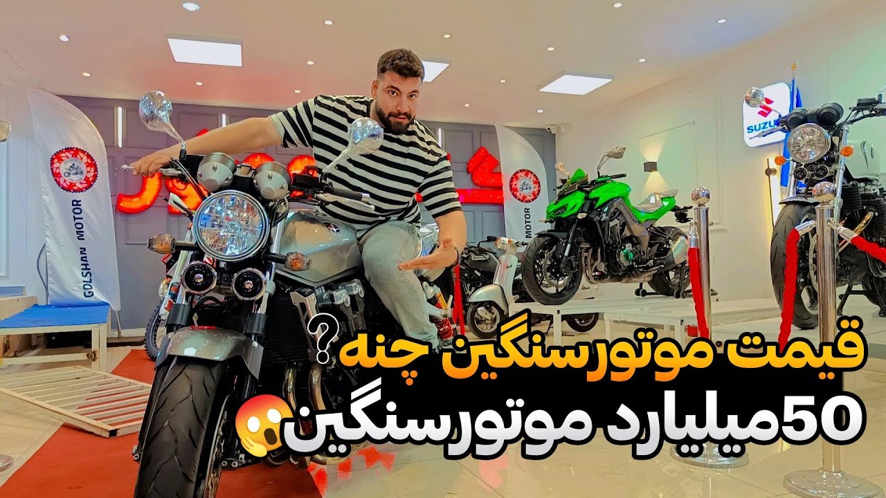 خفن ترین و گرون ترین موتور سنگین های ایران در شیراز😱