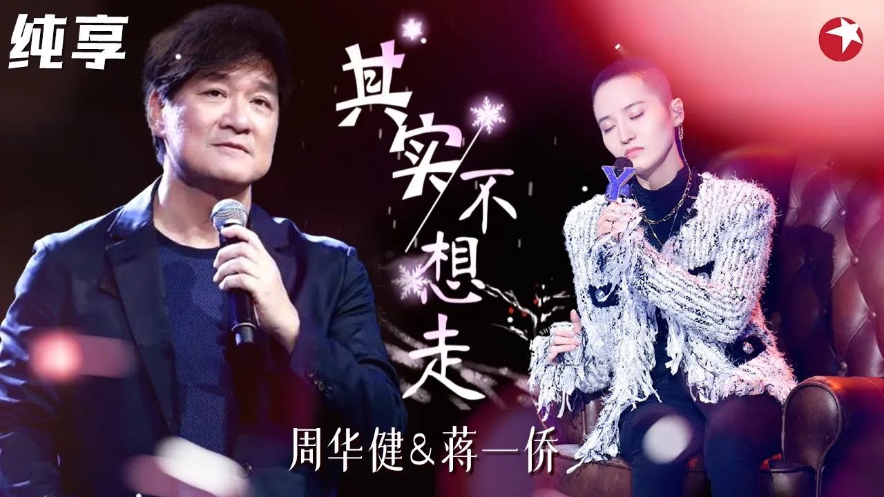 超水准发挥听哭全场！周华健蒋一侨默契合唱《其实不想走》勾起无限回忆！ #我们的歌第一季 Singing With Legends S1 Clip