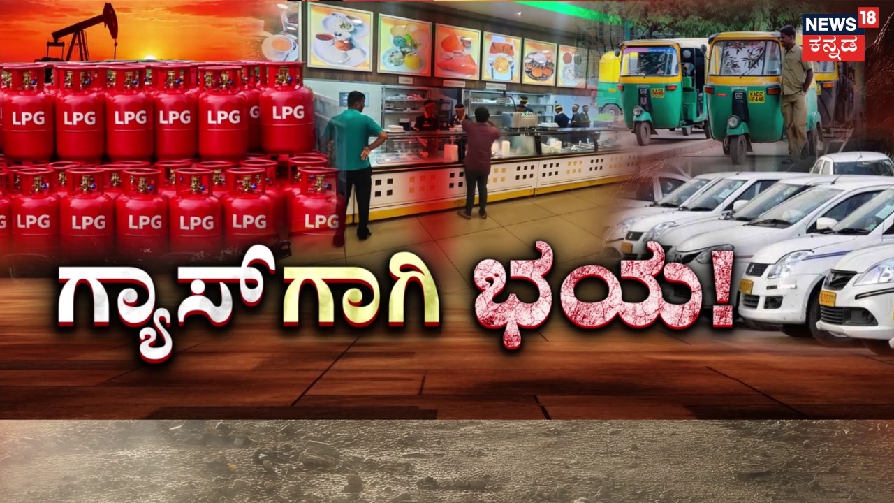 Gulf War Impact | LPG Crisis in Karnataka | ಸಿಲಿಂಡರ್‌ಗಾಗಿ ಗ್ಯಾಸ್ ಏಜೆನ್ಸಿಗಳಿಗೆ ಮುಗಿಬಿದ್ದಿರುವ ಜನ