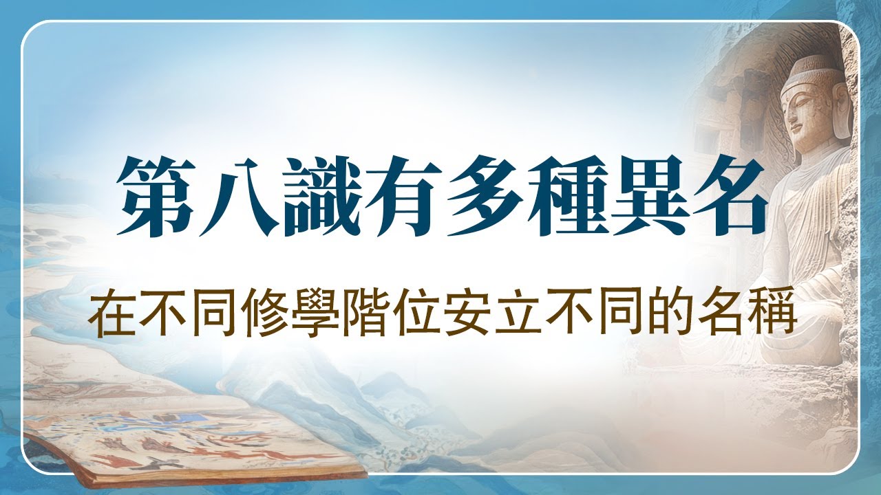 法華經講義(四) 016 聖玄奘菩薩破斥部派邪說：唯一佛乘之大乘「非佛說」？
