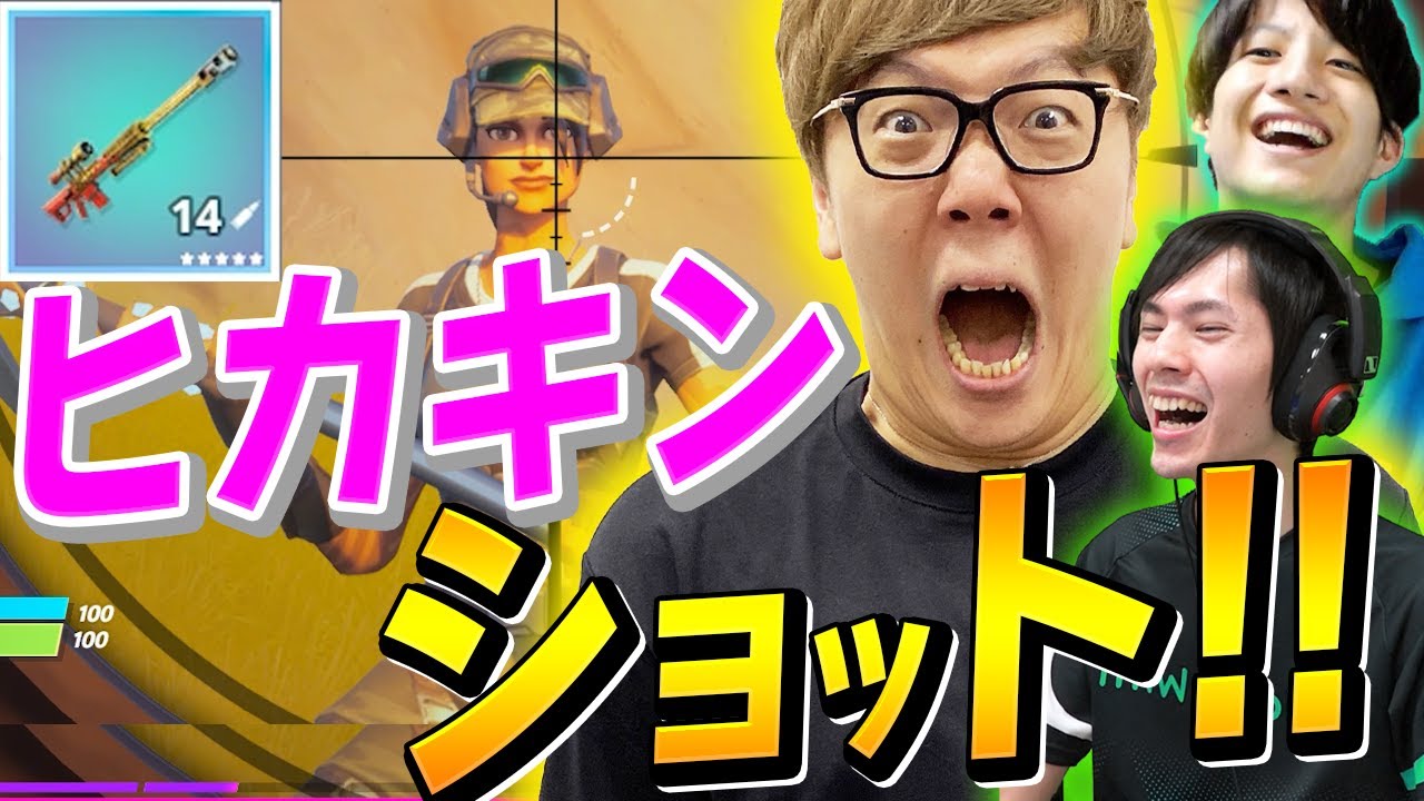 セイキンショット越えの「ヒカキン×ネフライト エキゾチック武器コンボ」を決めた!?【フォートナイト/Fortnite】
