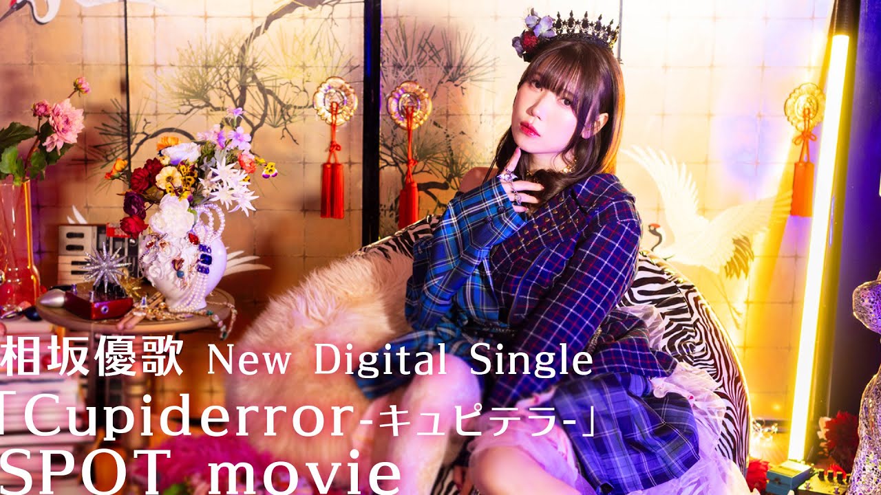 【SPOT映像】相坂優歌「Cupiderror-キュピテラ-」2026.01.21.Release