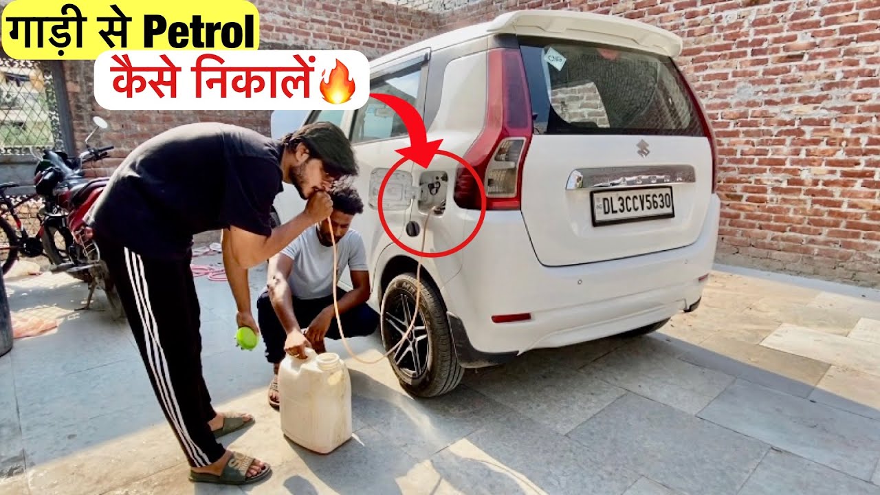 गाड़ी से Petrol कैसे निकालें🤔| How To Remove Petrol From Car Tank With Pipe✅How To Drain Fuel Tank