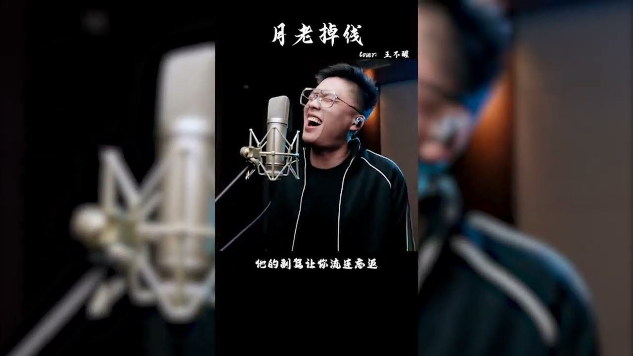 【最新洗脑神曲】月老掉线 原唱: 王不醒 这歌有毒..有毒！
