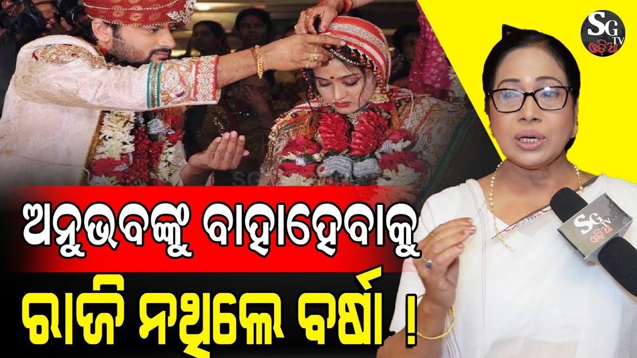 ଅନୁଭବଙ୍କୁ ବାହା ହେବାକୁ ରାଜି ନଥିଲେ ବର୍ଷା, କିନ୍ତୁ ଅନୁଭବ ବାରମ୍ବାର ତାଙ୍କ ପଛରେ ବୁଲି ବୁଲି ରାଜି କରେଇଥିଲେ!