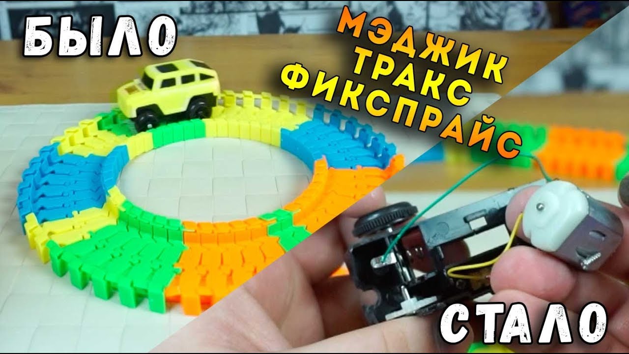 Мэджик Трэкс из Фикс Прайс - типичный фикспрайс...