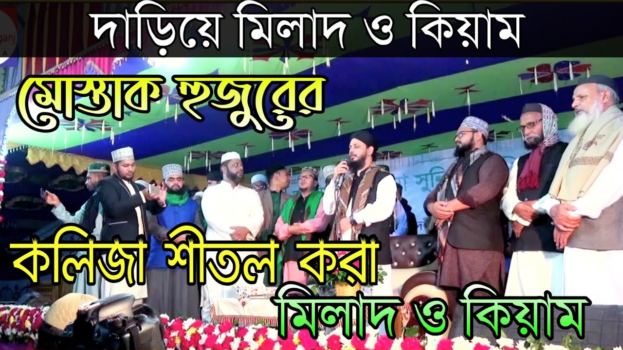 কলিজা শীতল করা মিলাদ কিয়াম milad kiam মুফতি মোস্তাক আহমদ আল ক্বাদেরী | mostak ahmed al qadri 2022