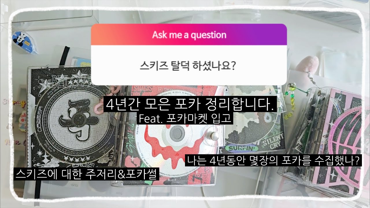 [덕질 브이로그] 4년동안 모은 포카 정리합니다. 1편 | 탈덕 | 포카마켓