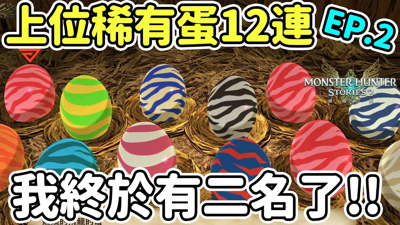 【魔物獵人物語2】進階上位稀有蛋12連抽~媽媽我終於有二名啦~ 一起來孵蛋! EP.2 Anny孵蛋日記