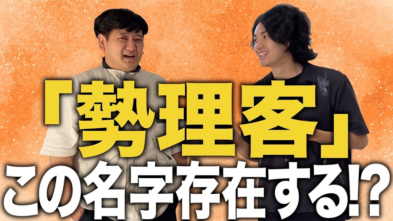 【ドッキリ】存在しなさそうで存在する沖縄の名字が続いたらなんてツッコむのか！？【ゼロカラン】【沖縄尚学】【高校野球】