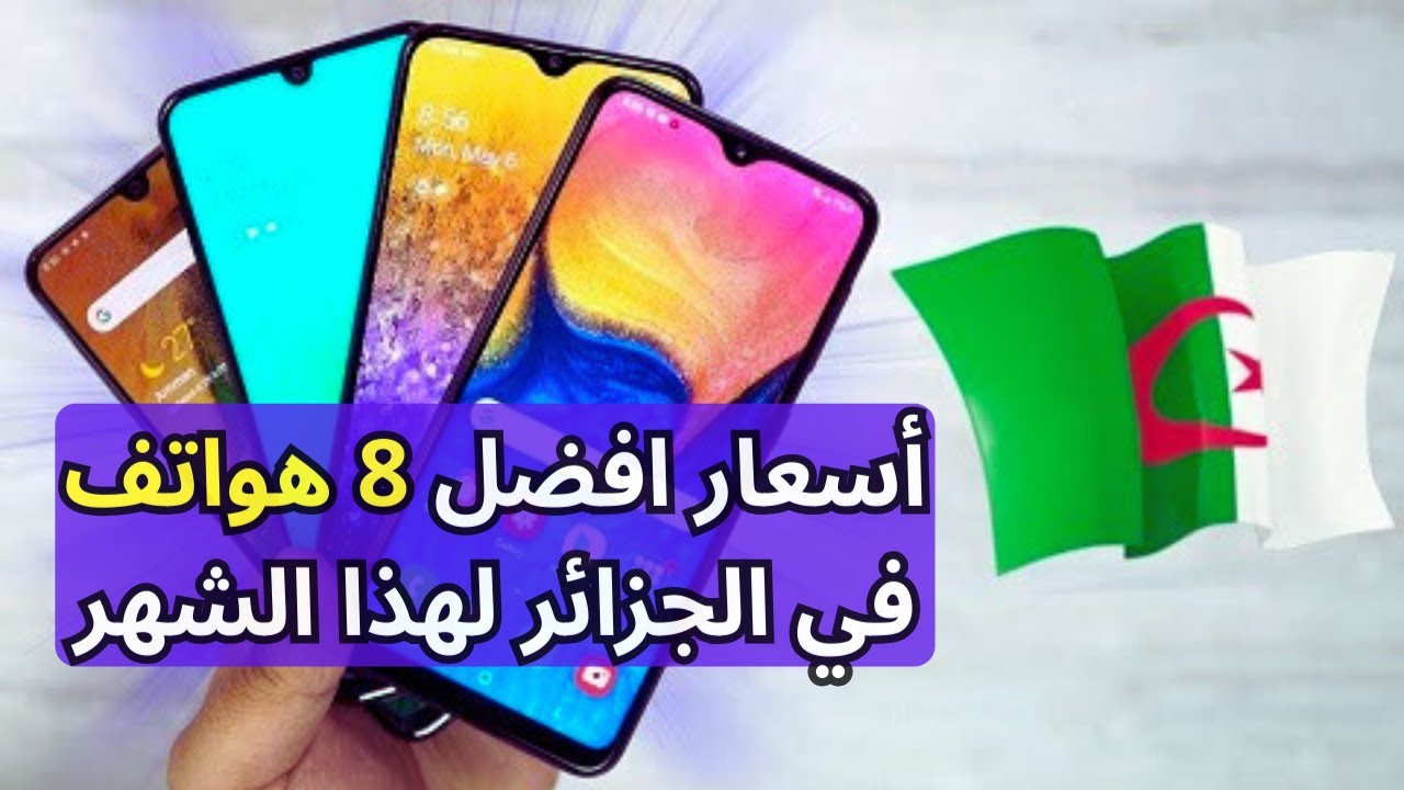 أسعار أفضل 8 هواتف في الجزائر هذا الشهر 🇩🇿📱 | 2026