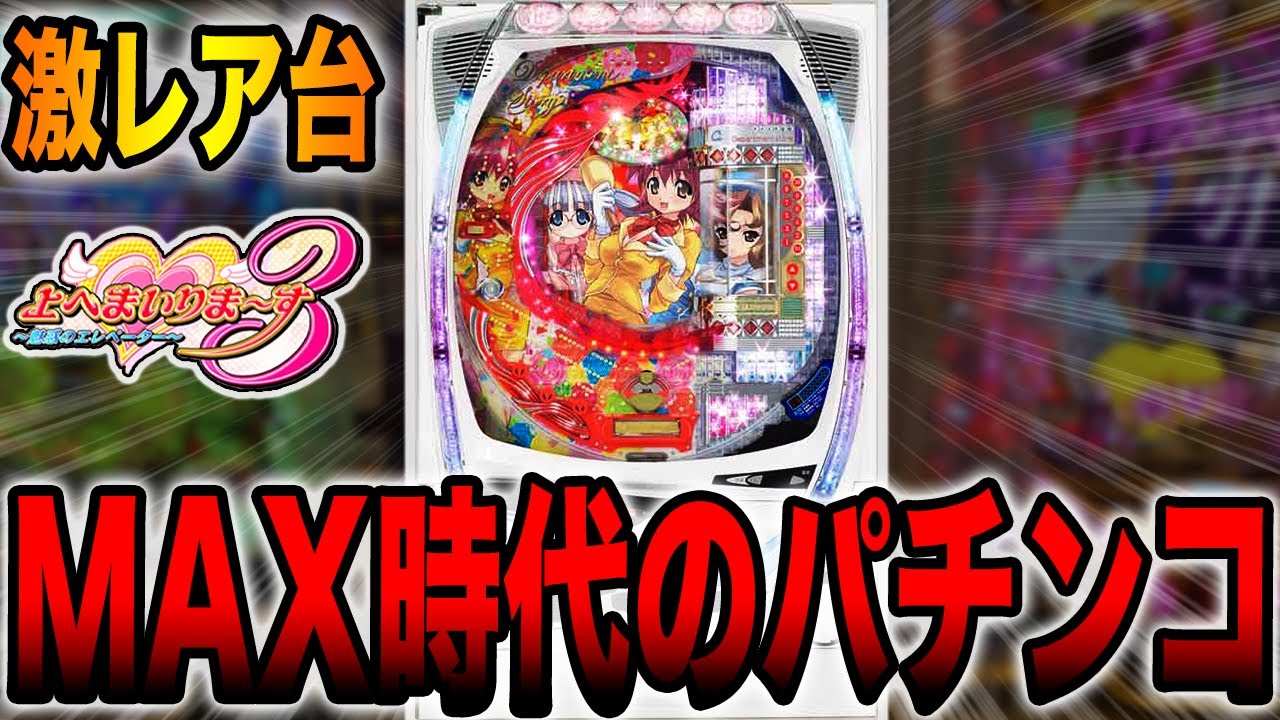 激レア台【上へまいりま〜す】MAX時代の激甘スペックが凄過ぎた。