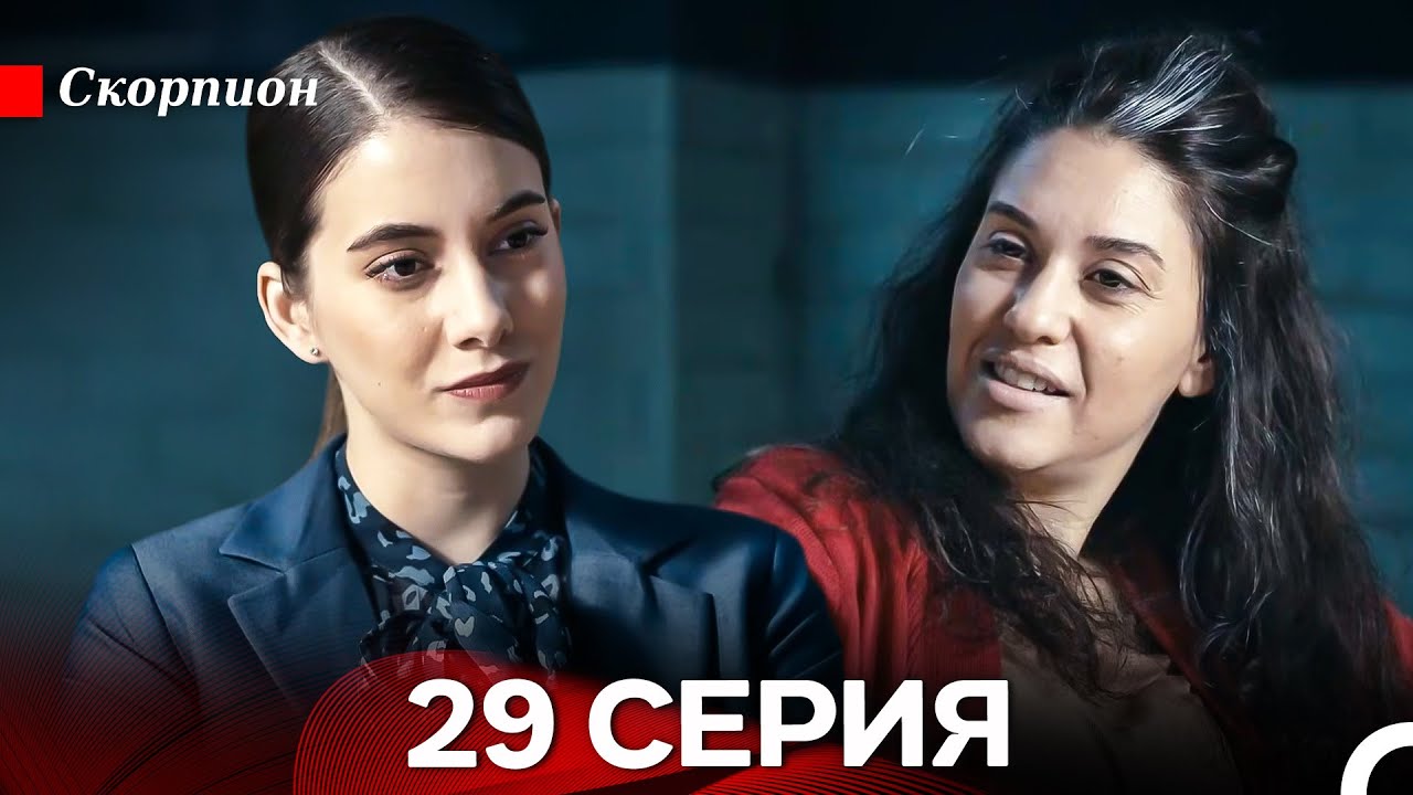 Скорпион  29 Серия (Русский дубляж)