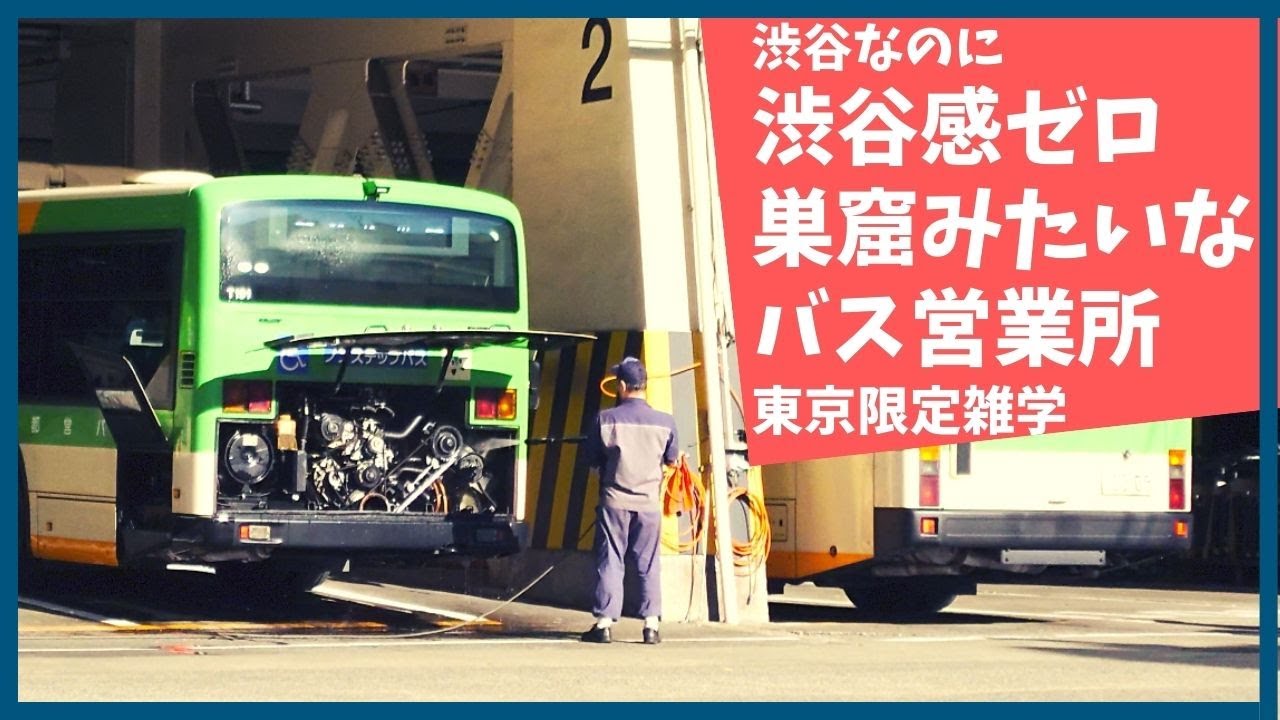渋谷に取り残された昭和を知ってる営業所【雑学】【歴史】【渋谷】【代官山】【恵比寿】【都営バス】【高速バス】【おもしろ】【聞き流し】