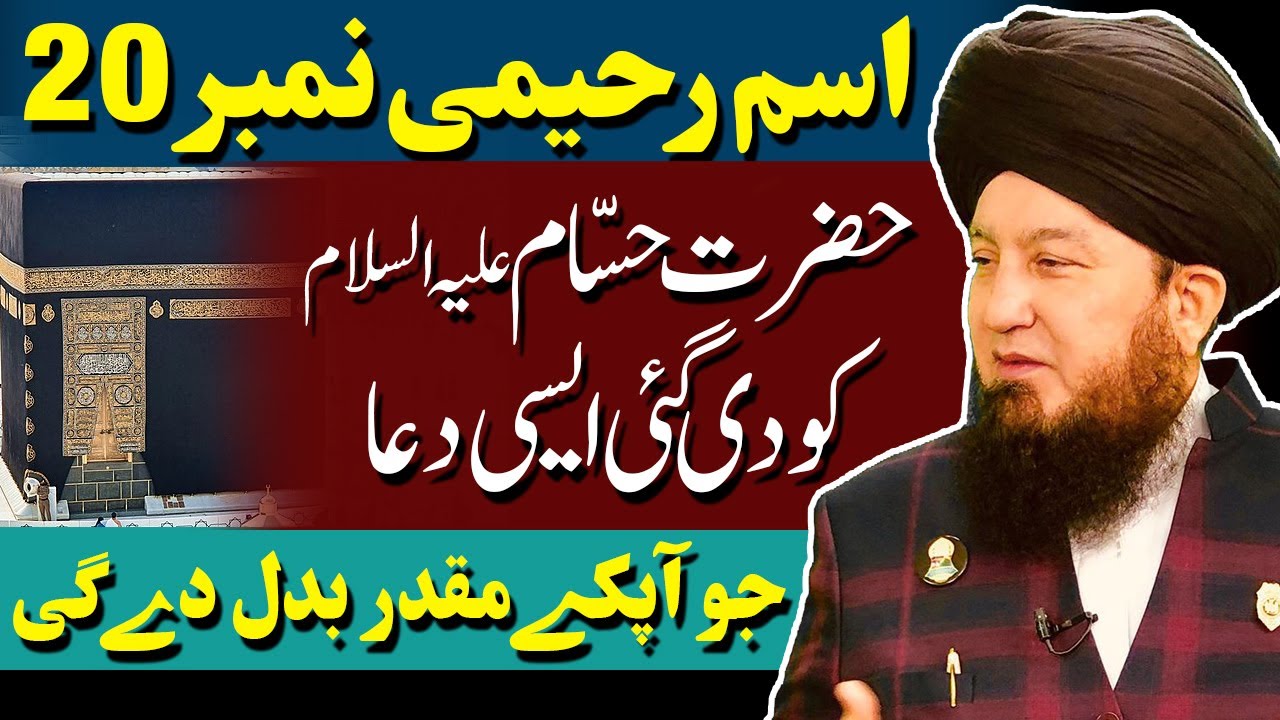 #20 Ism-e-Azam Rahimi given to Prophet Hassamؑ || Power to transform lives || gain love of a person