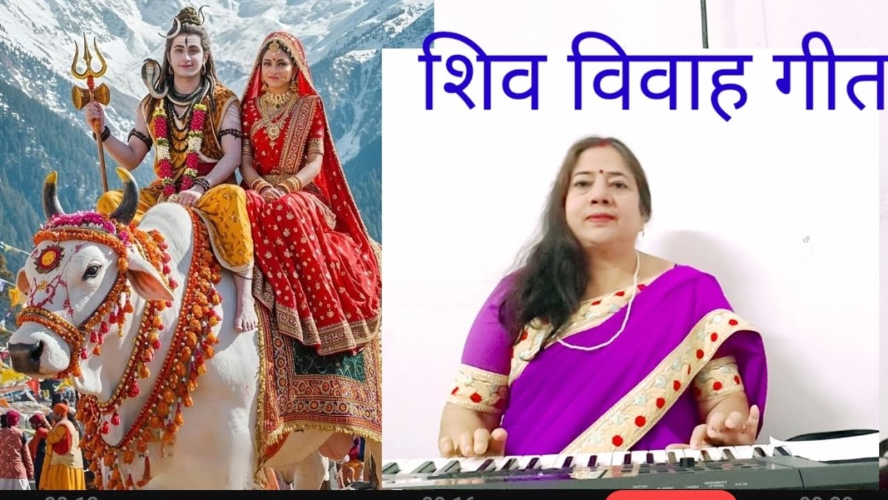 मेरे द्वारे पे शिवजी आये 🙏🙏 ( शिव विवाह गीत )