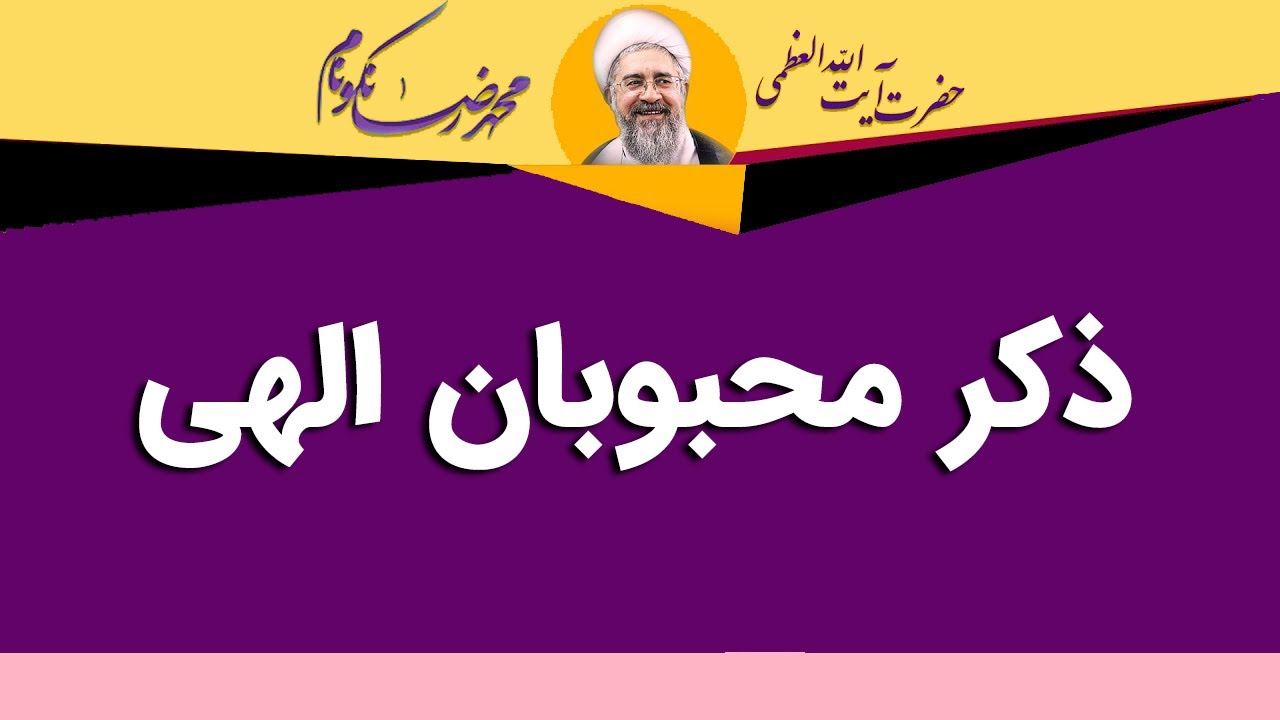 ذکر محبوبان الهی - آیت الله محمدرضا نکونام