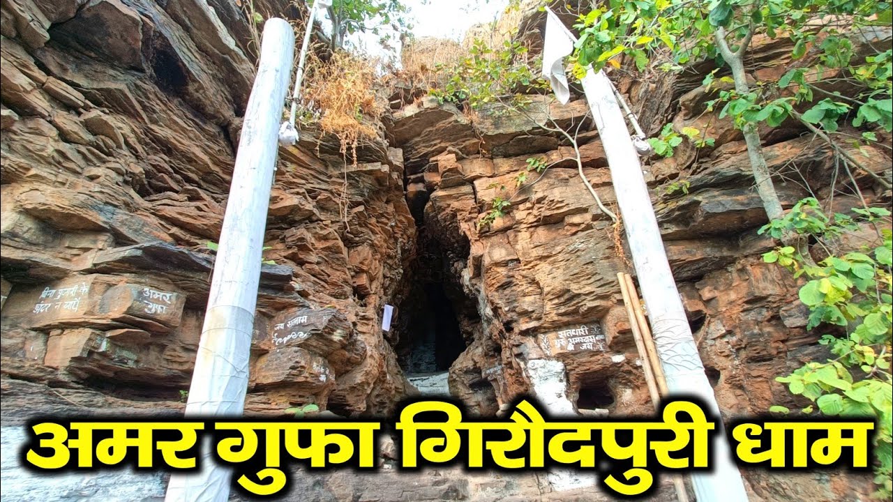अमर गुफा - गिरौदपुरी धाम। एक अनोखी रहस्यमय गुफा। Amar Gufa Giroudpuri Chhattisgarh.