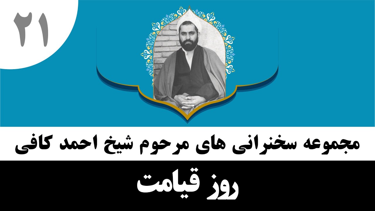 حاج احمد کافی (21) روز قیامت