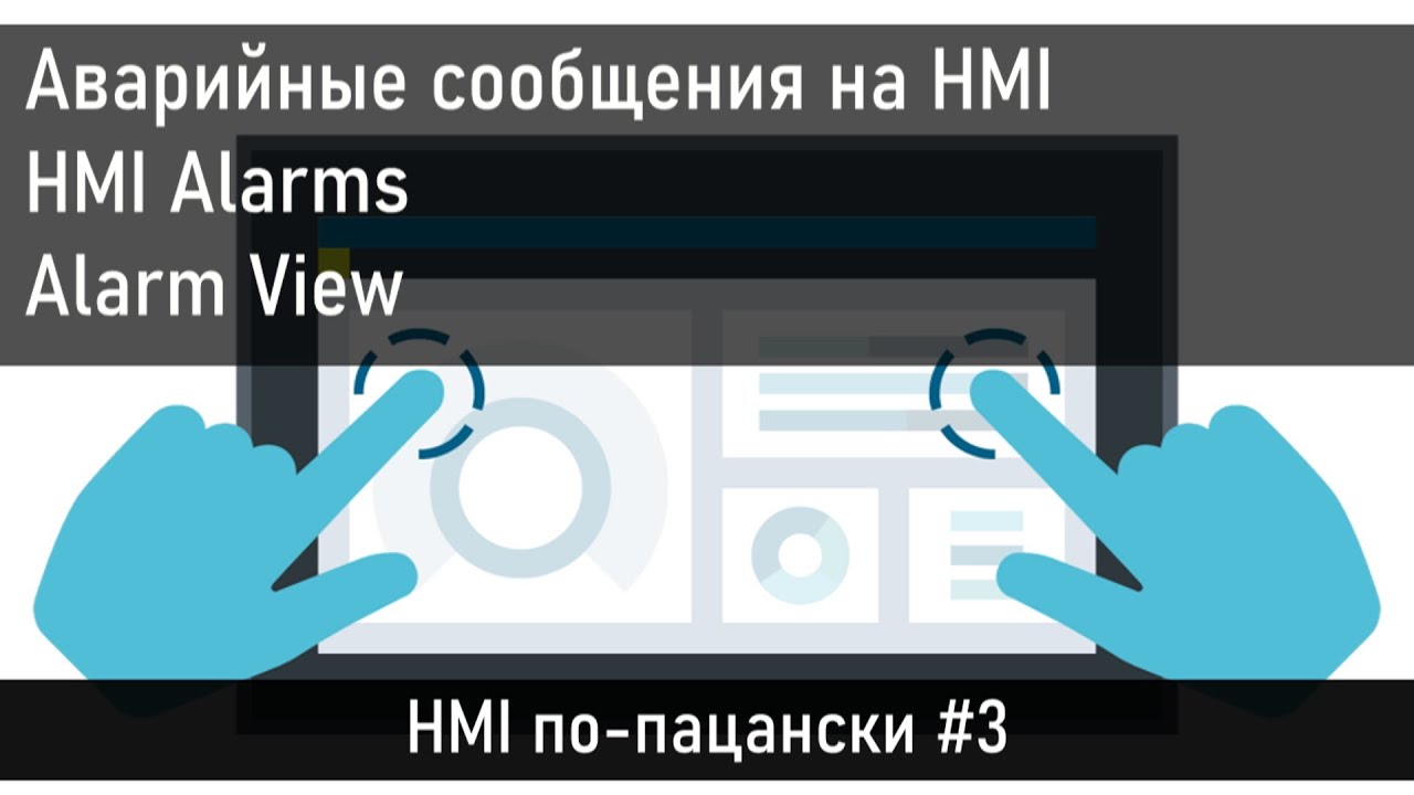 Создание аварийных сообщений в TIA Portal для HMI, настройка Alarm View