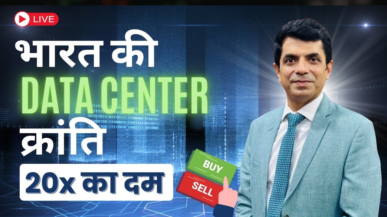भारत की Data Center क्रांति | मौक़ा मत छोड़ना | 20x का दम