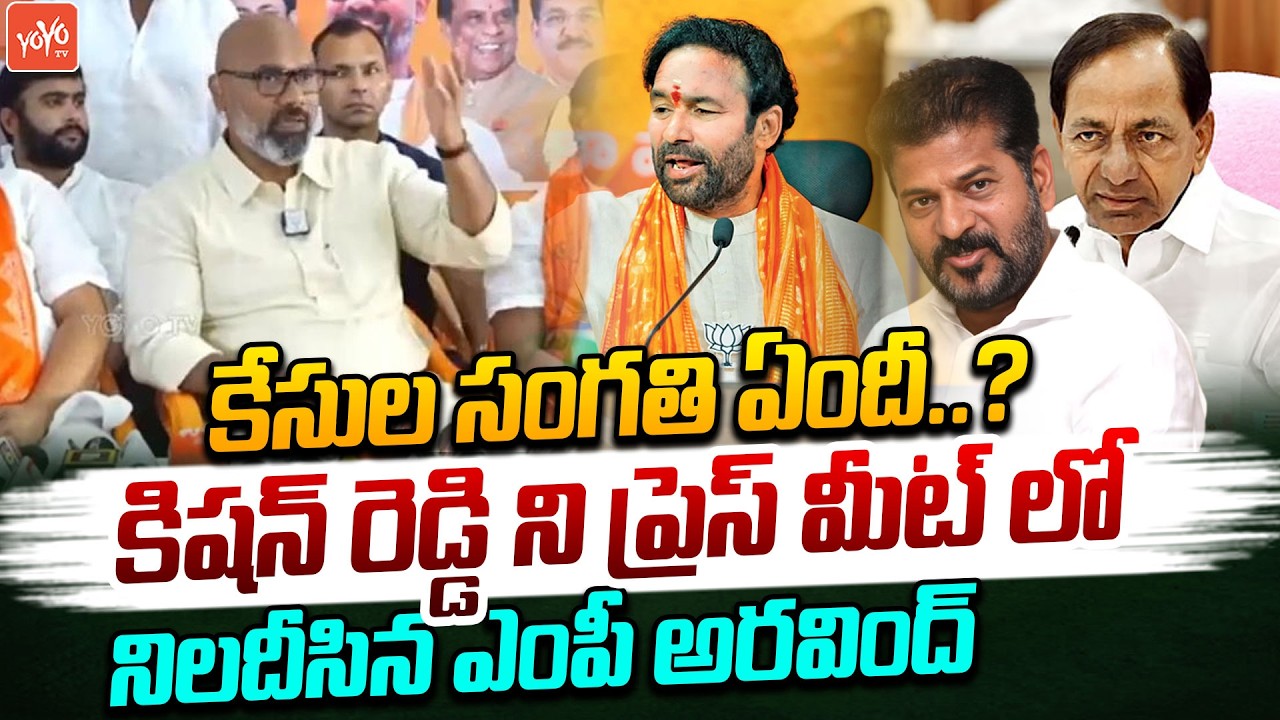MP Dharmapuri Aravind Questions Kishan Reddy In Press Meet | KCR | CM Revanth Reddy | YOYOTV