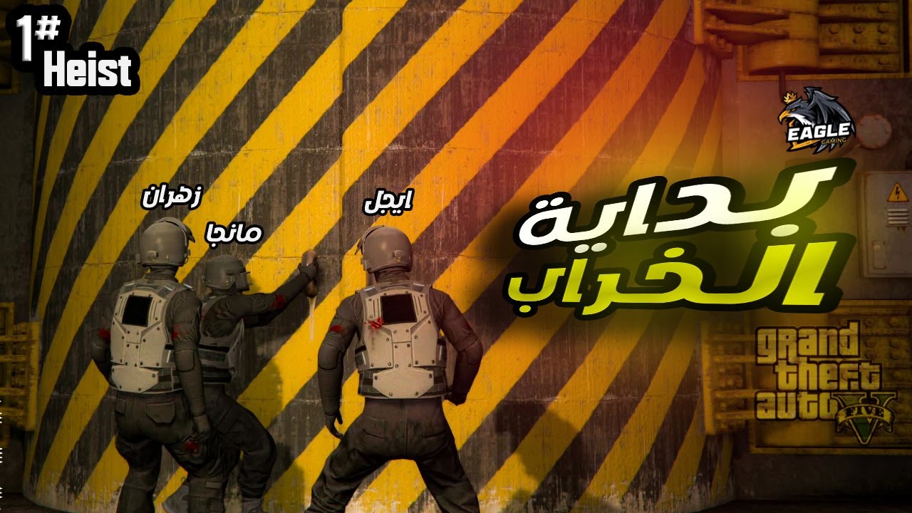 GTA Online Heist #1 | تفجير المنشأة السرّية (بداية الخراب) #gtaonline #heist