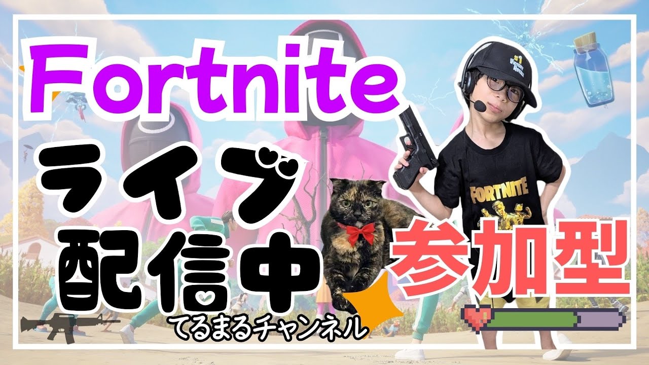 てるまるチャンネル♡参加型バトロワ配信中☆彡【てるまる＆てるママ親子配信】【※てるまるチャンネルのライブ配信は全て大人同伴でコメント読み上げし撮影側に同席しています】