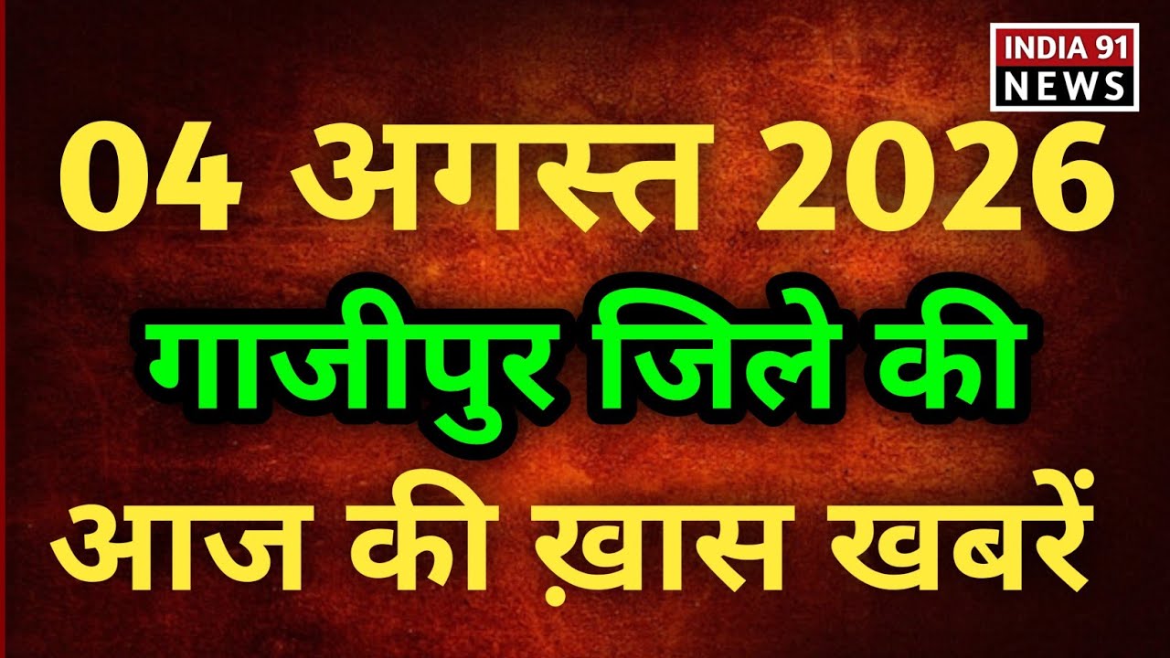 Ghazipur जिले की आज की 10 बड़ी ख़बरें | 04 अगस्त 2026 की ख़बरें 