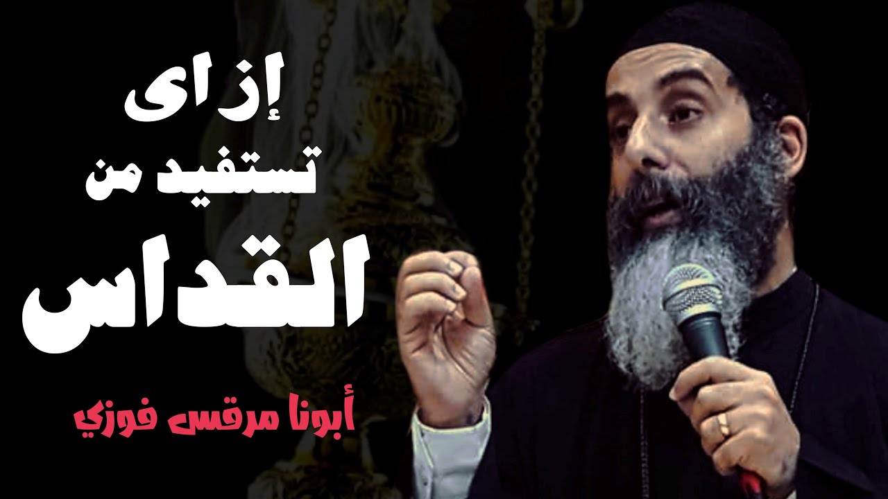 إزاي تستفيد من كل قداس؟ | تأمل رائع لأبونا مرقس فوزي