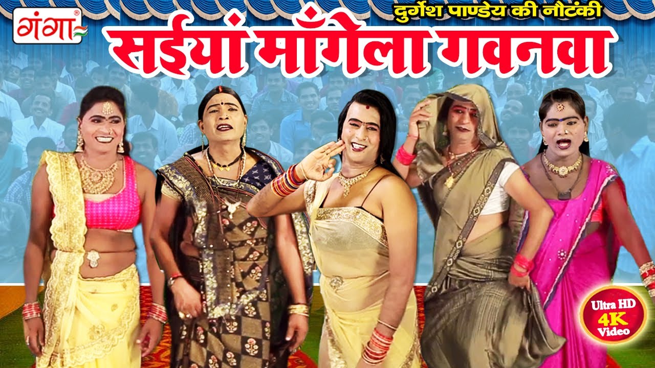 सईंया माँगेला गवनवा | भोजपुरी नाच गाना प्रोग्राम | DANCE VIDEO | Stage Program | Durgesh Pandey