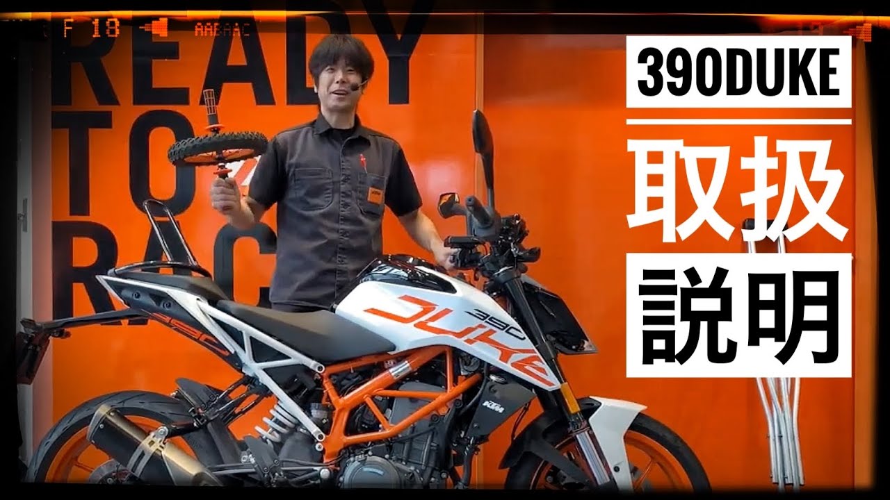 ストリートモーターサイクルのスリルを味わえるKTM 390Dukd 2020 取扱説明～オレンジショップ KTM横浜～