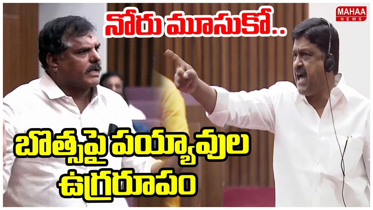 నోరు మూసుకో..బొత్సపై పయ్యావుల ఉగ్రరూపం | Payyavula Keshav VS Botsa | AP Council