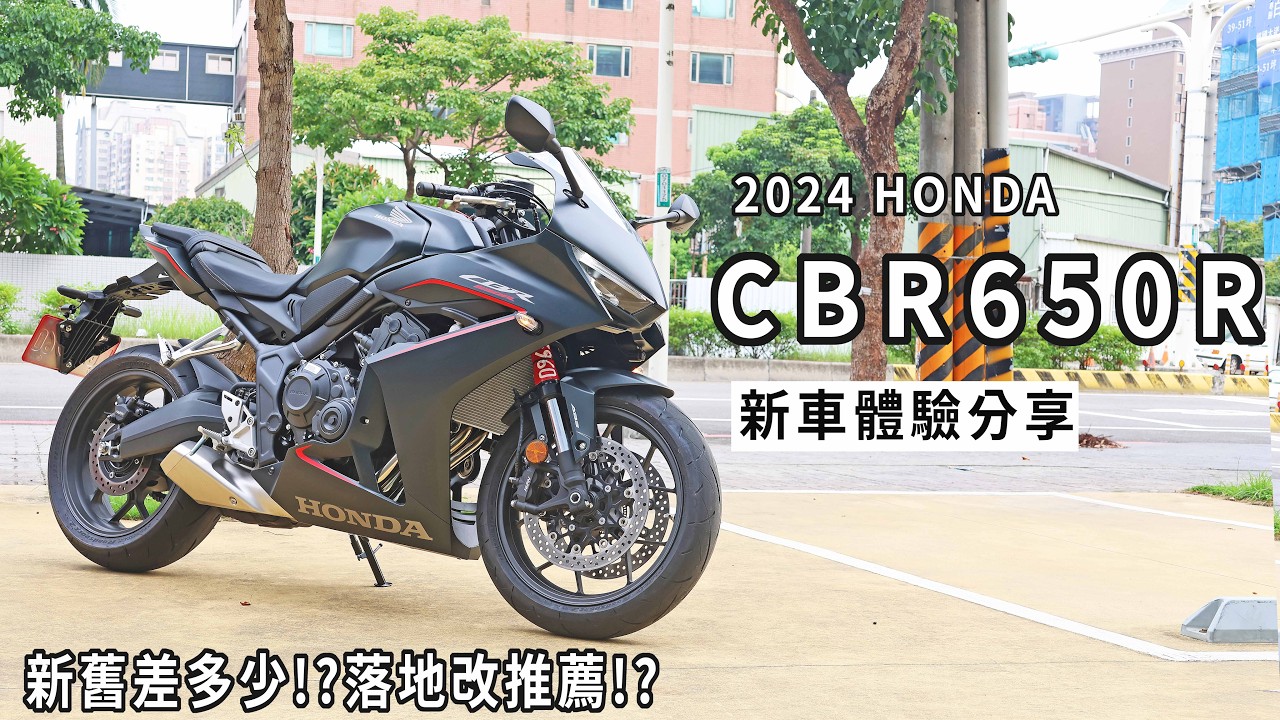 新舊差多少!? 推薦落地改哪些!? 2024 HONDA CBR650R體驗分享