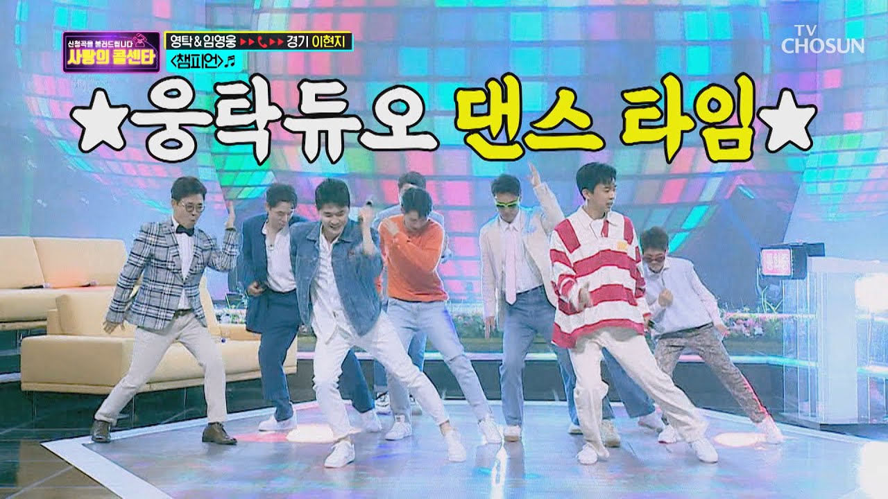 영탁X영웅😎 ‘챔피언’♫ 전국팔도 다 같이 JUMP↗  [신청곡을 불러드립니다-사랑의 콜센타]  2회 20200409