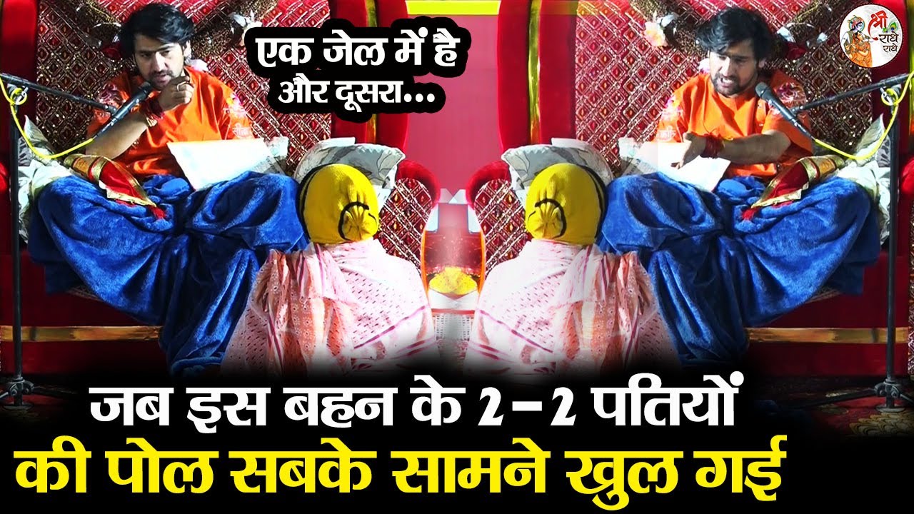 जब इस बहन के 2-2 पतियों की पोल सबके सामने खुल गई ~!!~ Bageshwar Dham Sarkar | एक जेल में है और...