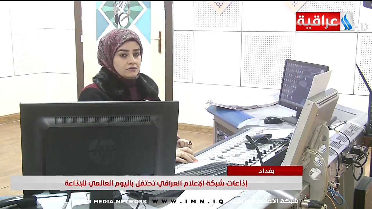 اذاعات شبكة الاعلام العراقي تحتفل باليوم العالمي للاذاعة/ تقرير ياسر عامر 2020/2/13