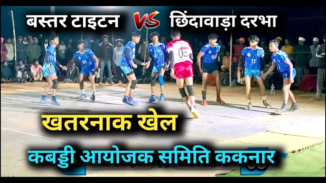 Bastar Taitan vs Chhindawada Kabaddi 2026 | कबड्डी आयोजक समिति ककनार 