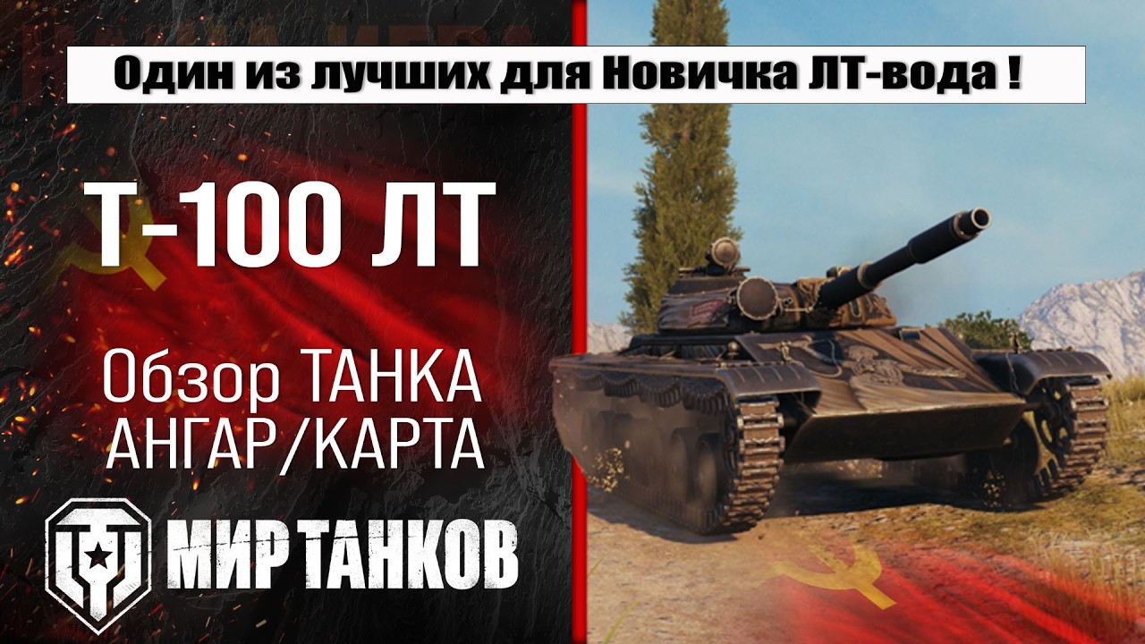 Т-100 ЛТ обзор лучшей сборки оборудования, полевая модернизация и навыки экипажа, испытания боем