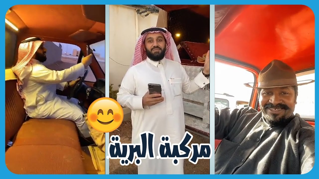 رجل البرية يبيع مركبته القديمه لصديقه ابا زياد 😊