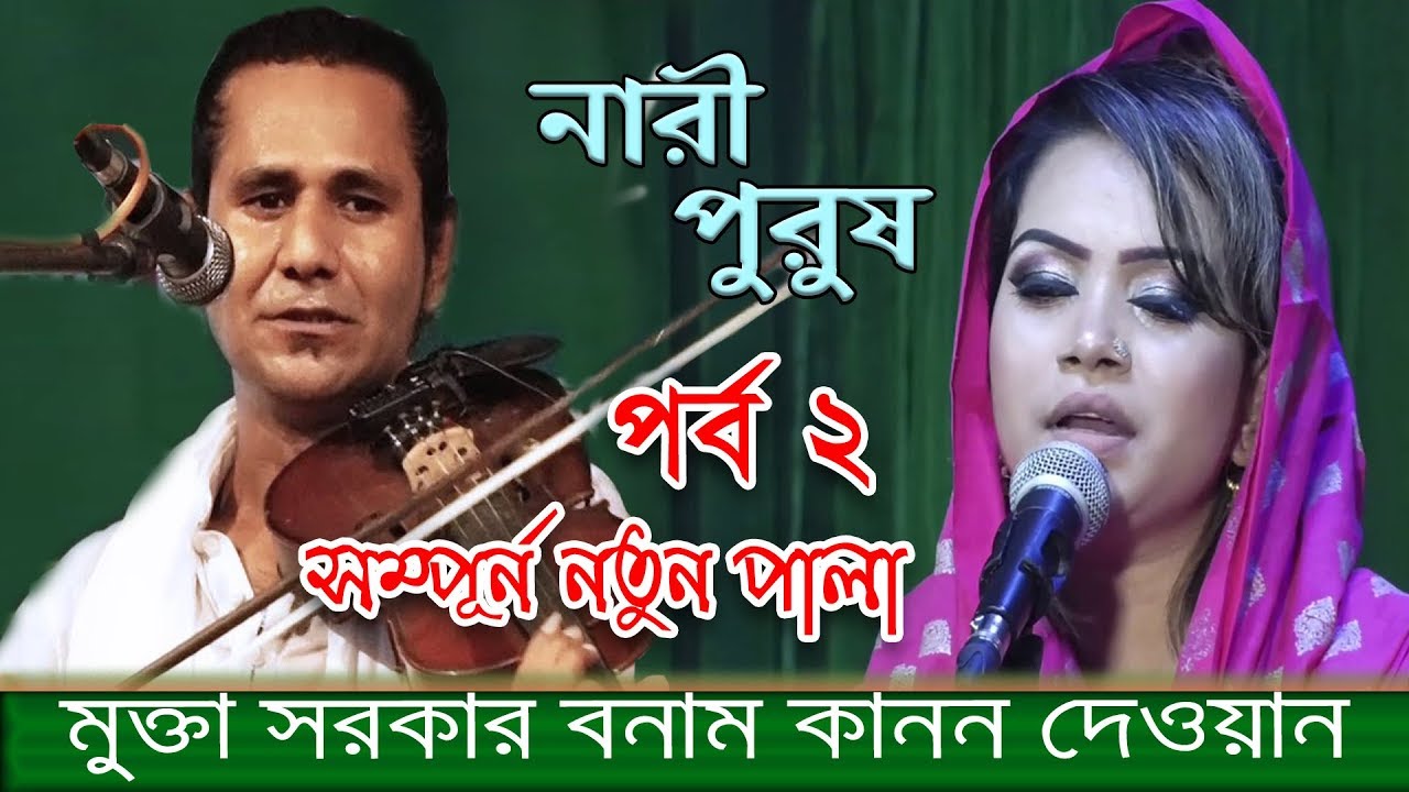 এই প্রথম ঝগড়া করে মুক্তা সরকার, বনাম কানন দেওয়ান নারী পুরুষ পালা গান সম্পূর্ণ নতুন পালা পর্ব ২