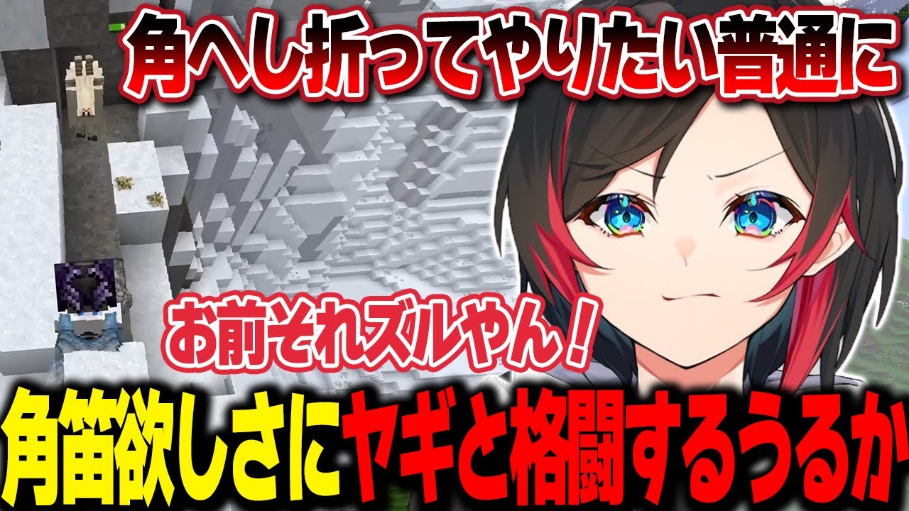 【VCRマイクラ/Day6/漁師組合】角笛欲しさに雪山で1人ヤギと戦う男うるか【うるか切り抜き/うるか】