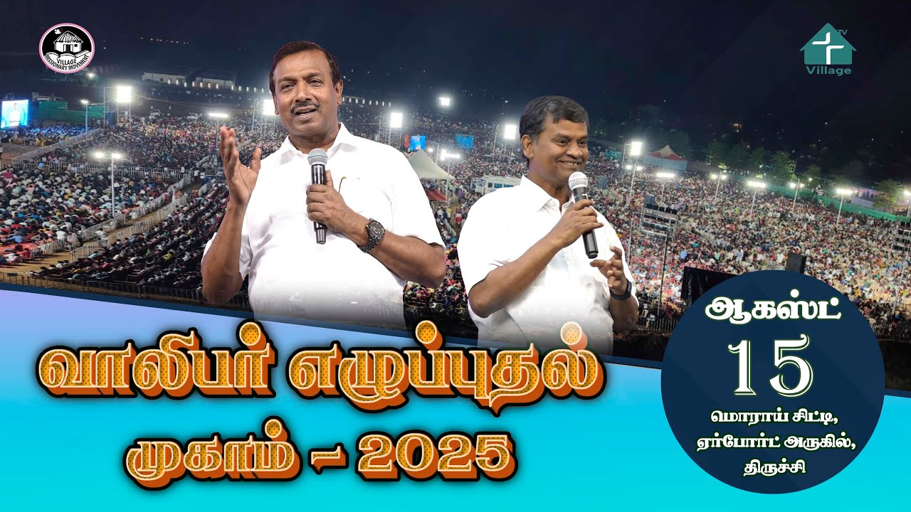 🔴LIVE | வாலிபர் எழுப்புதல் முகாம் - 2025 #davidganesan #amenvillagetv #villagetv