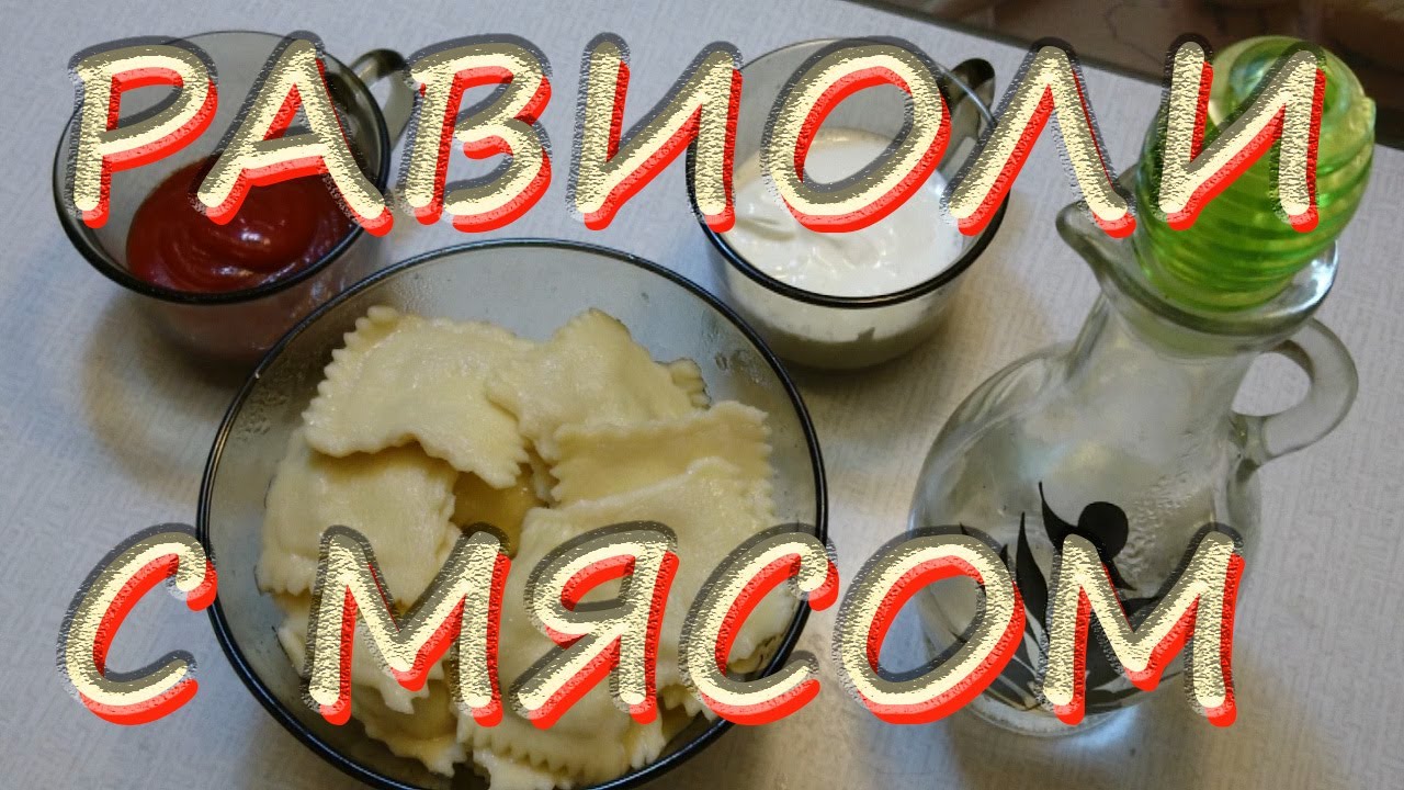 РАВИОЛИ С МЯСОМ ДОМАШНИЕ РЕЦЕПТ Делаем равиоли дома Насадка для равиоли Машинка Marcato Atlas 150