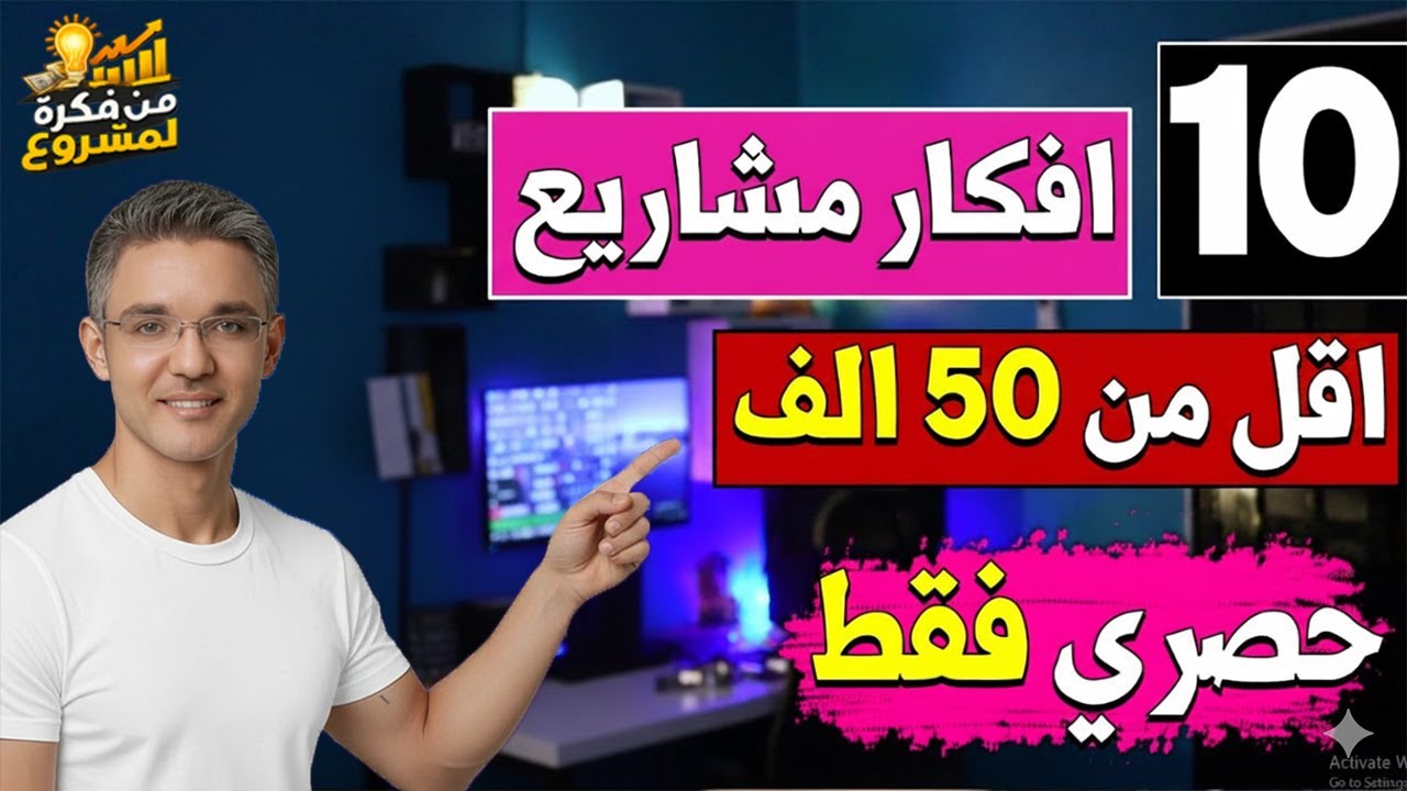 إبدأ مشروعك – أفكار مشاريع بأقل من 50 ألف جنيه