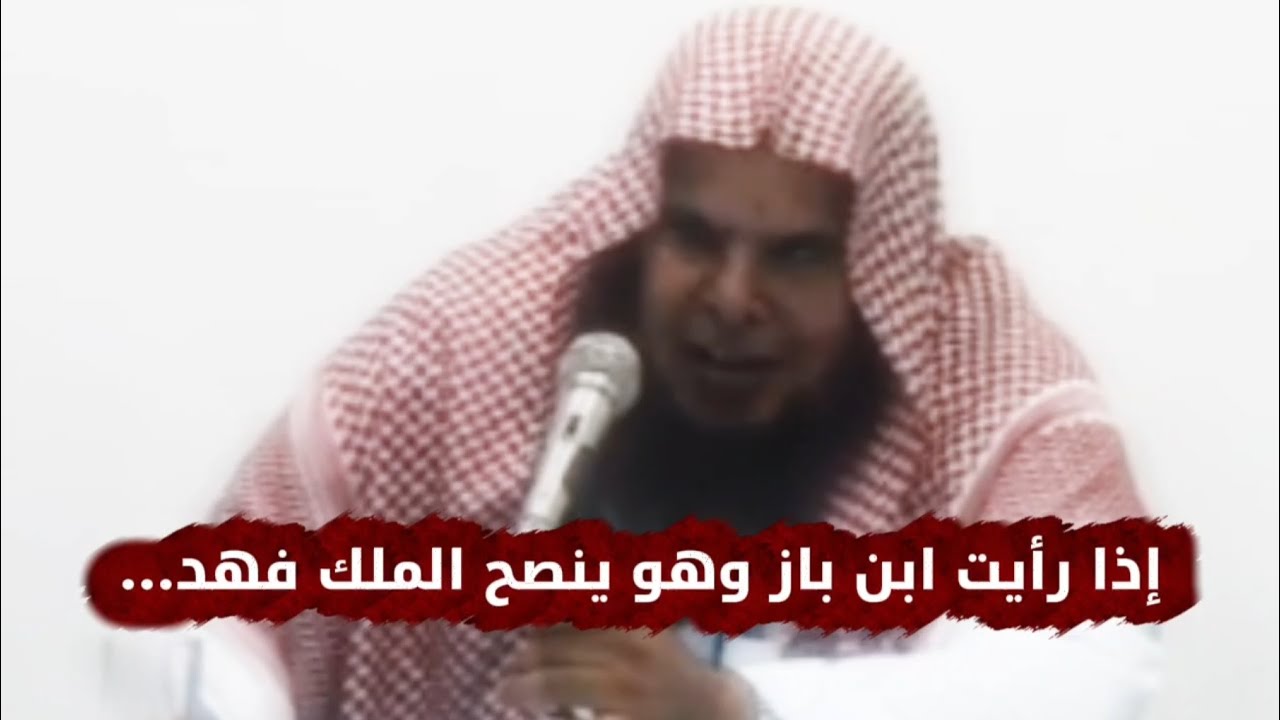 إذا رأيت شيخنا ابن باز و هو ينصح الملك فهد.... | الشيخ عبدالله القصير